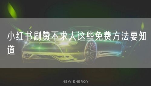 小红书刷赞不求人这些免费方法要知道