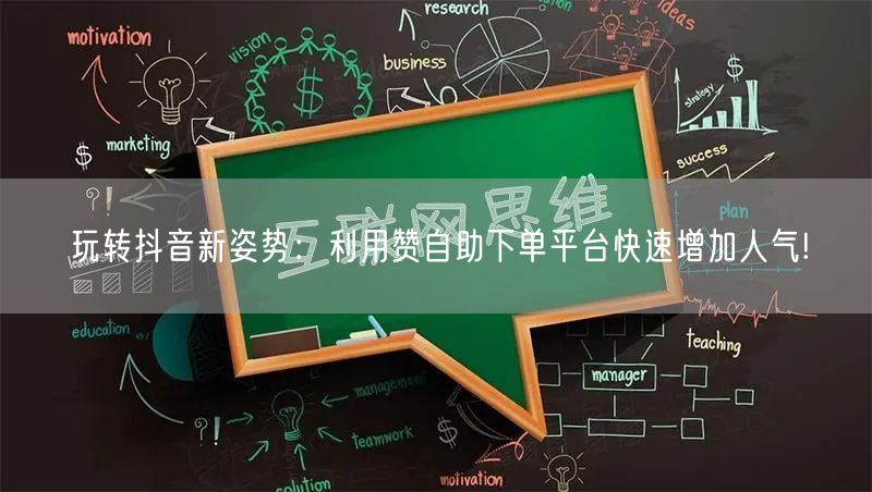 玩转抖音新姿势:利用赞自助下单平台快速增加人气!