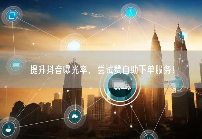 提升抖音曝光率,尝试赞自助下单服务!