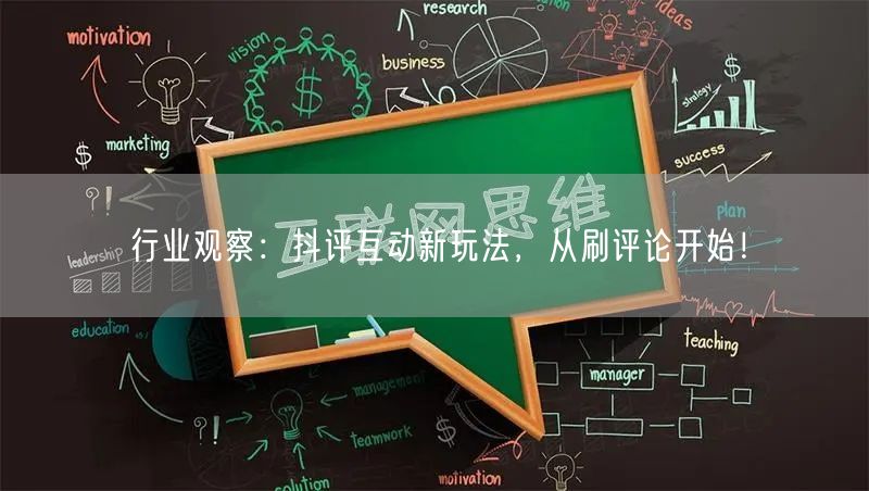 行业观察:抖评互动新玩法,从刷评论开始!