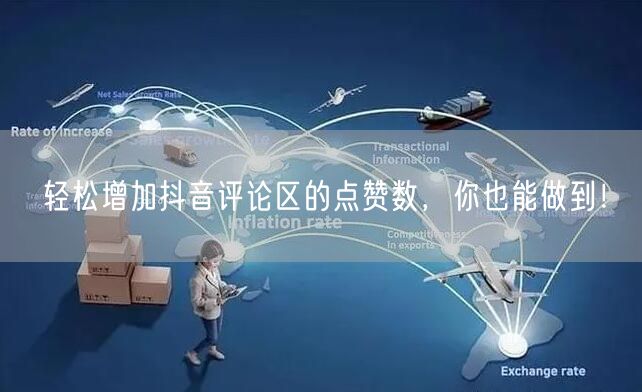 轻松增加抖音评论区的点赞数,你也能做到!