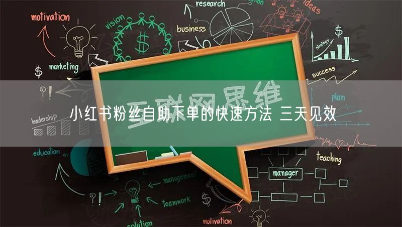 小红书粉丝自助下单的快速方法 三天见效
