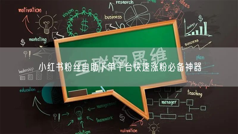 小红书粉丝自助下单平台快速涨粉必备神器