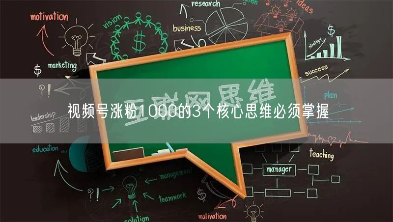 视频号涨粉1000的3个核心思维必须掌握